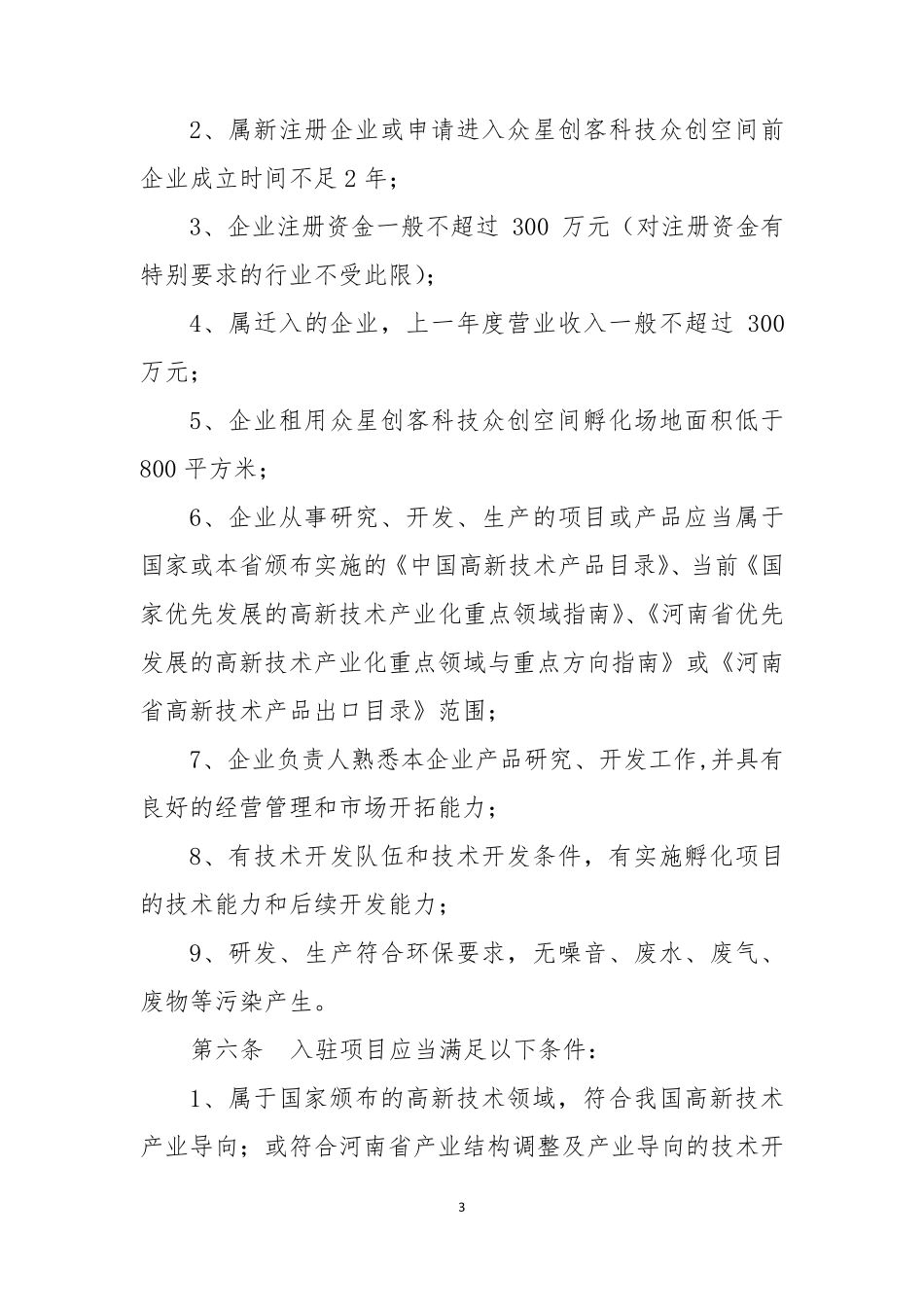 众创空间内部管理制度_第3页