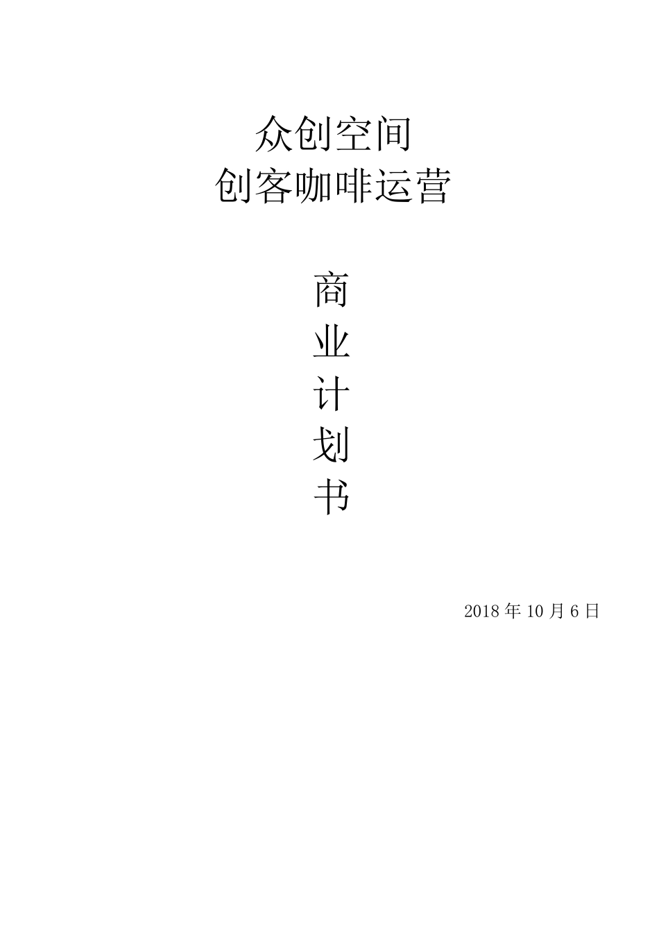 众创空间创客咖啡运营商业计划书_第1页