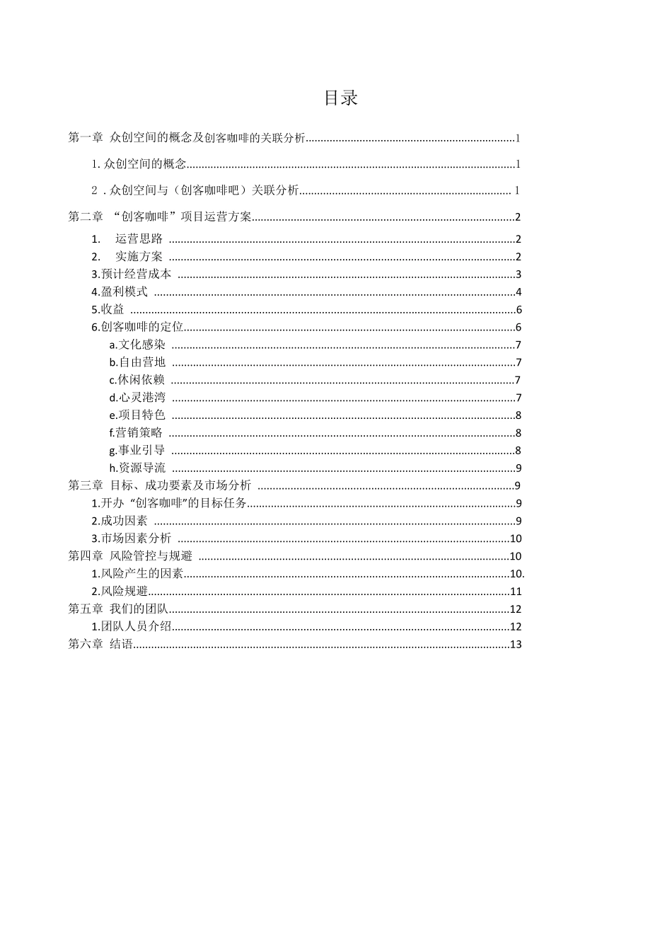 众创空间创客咖啡运营商业计划书_第2页