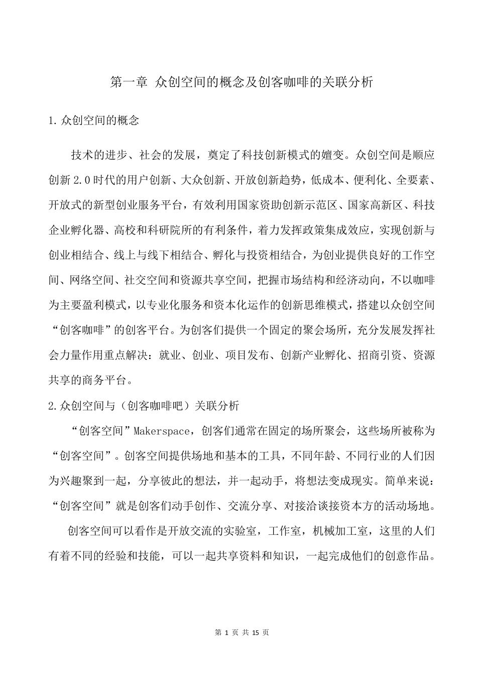 众创空间创客咖啡运营商业计划书_第3页