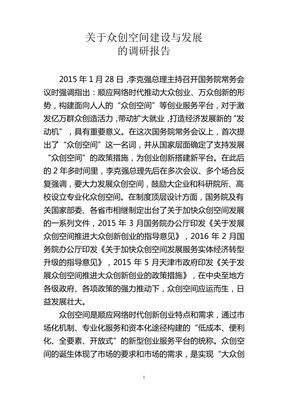 众创空间发展与建设_第1页