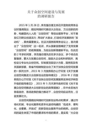 众创空间发展与建设