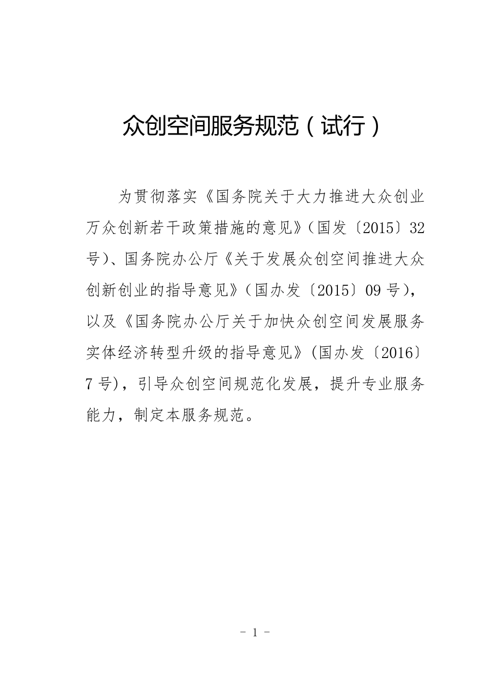 众创空间服务规范_第3页