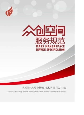 众创空间服务规范