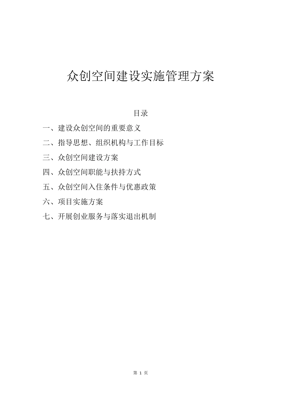 众创空间运营管理实施方案_第1页