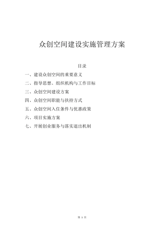 众创空间运营管理实施方案