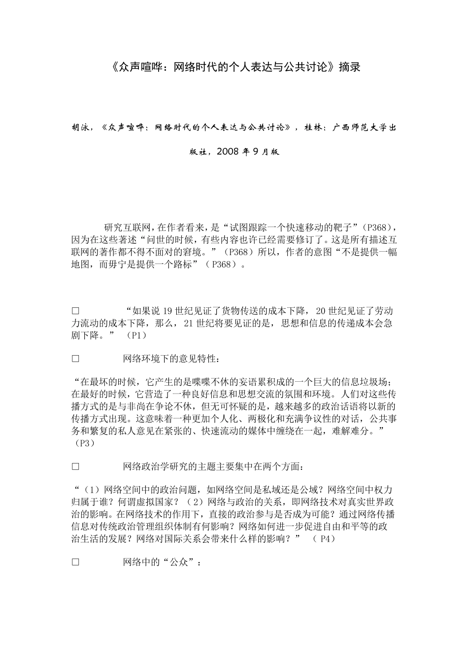 众声喧哗：网络时代的个人表达与公共讨论》摘录_第1页