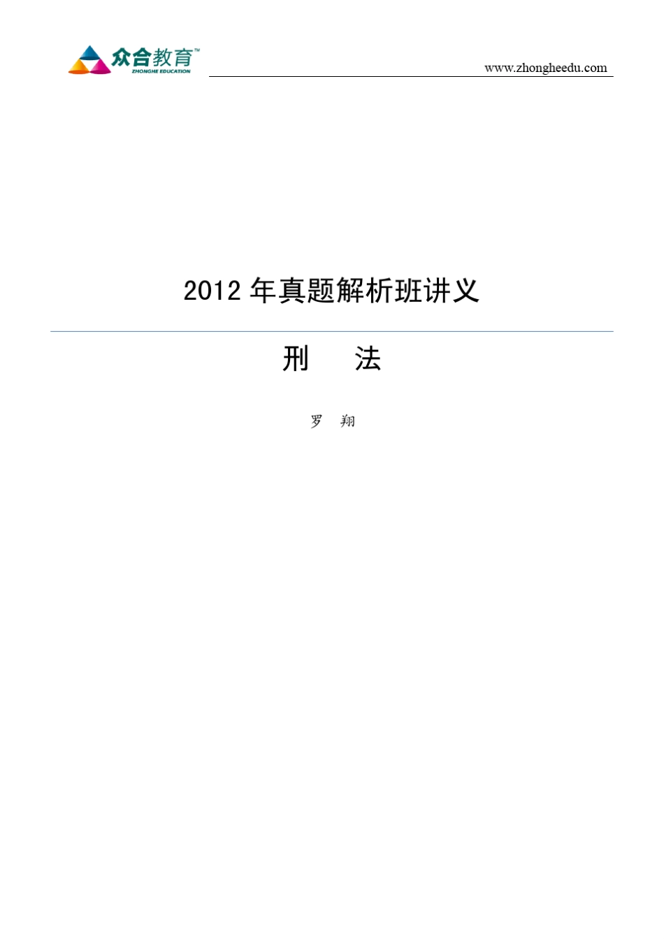 众合教育2012年真题解析班刑法讲义(罗翔)_第1页