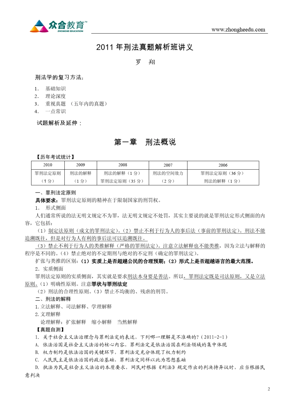 众合教育2012年真题解析班刑法讲义(罗翔)_第2页