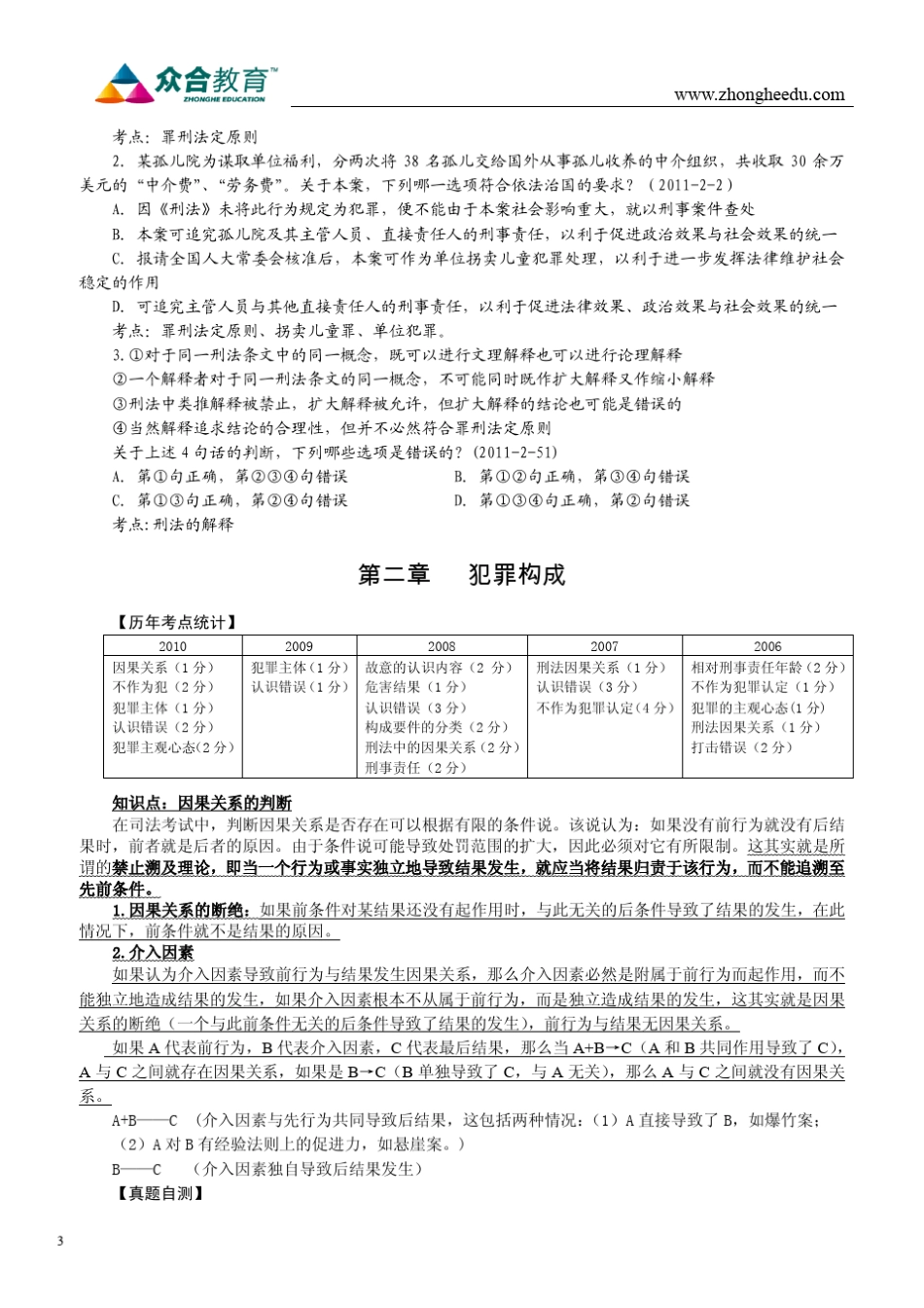 众合教育2012年真题解析班刑法讲义(罗翔)_第3页