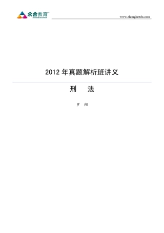 众合教育2012年真题解析班刑法讲义(罗翔)