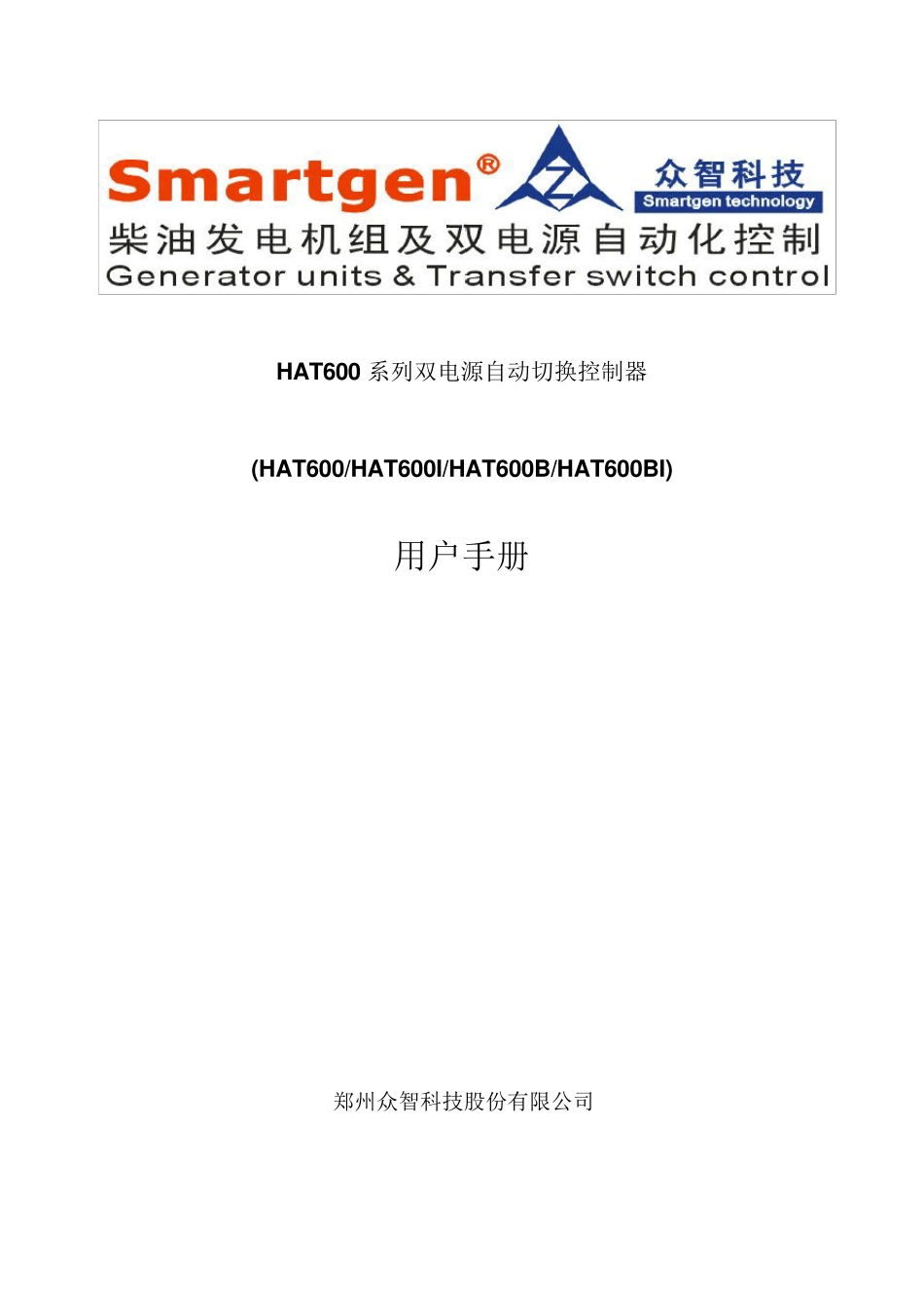 众智smartgenHAT600系列双电源自动切换控制器说明书_第1页