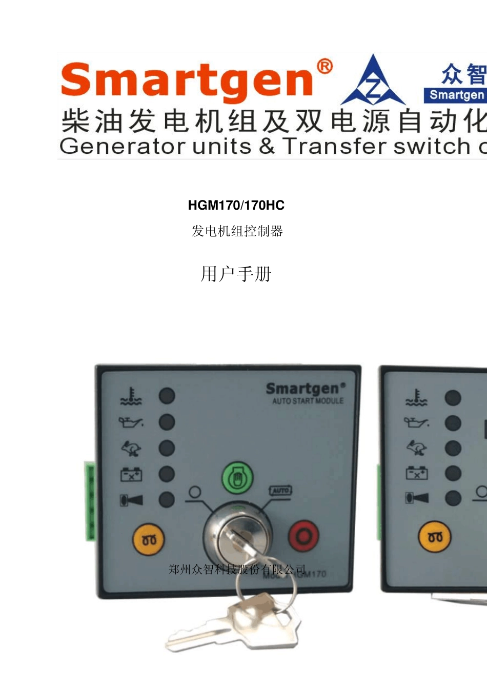 众智smartgenHGM170发电机组控制器说明书_第1页