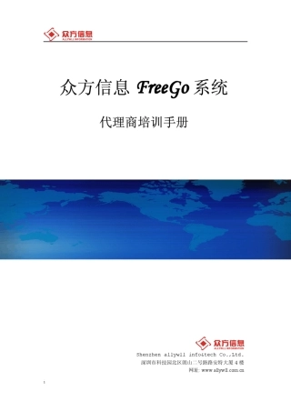 众方信息FreeGo系统代理商培训手册