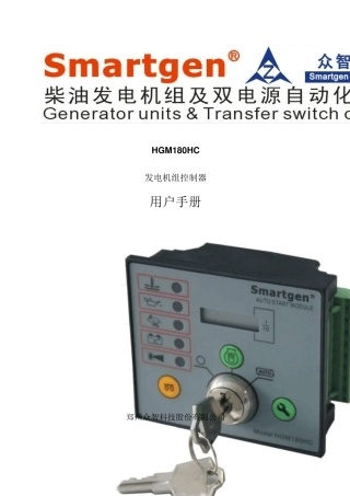 众智smartgenHGM180HC发电机组控制器说明书