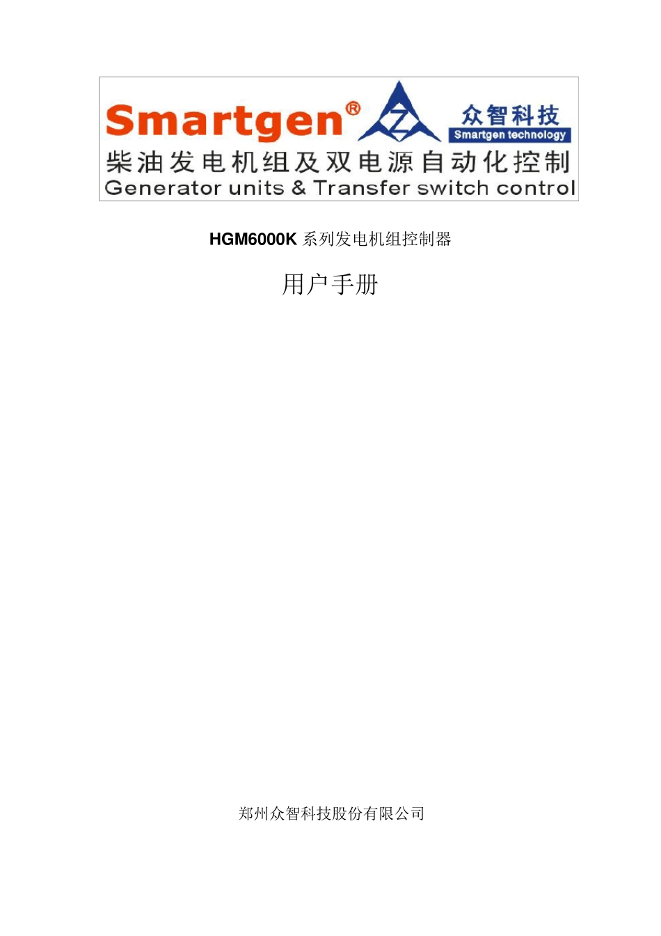 众智smartgenHGM6000K系列发电机组控制器说明书_第1页