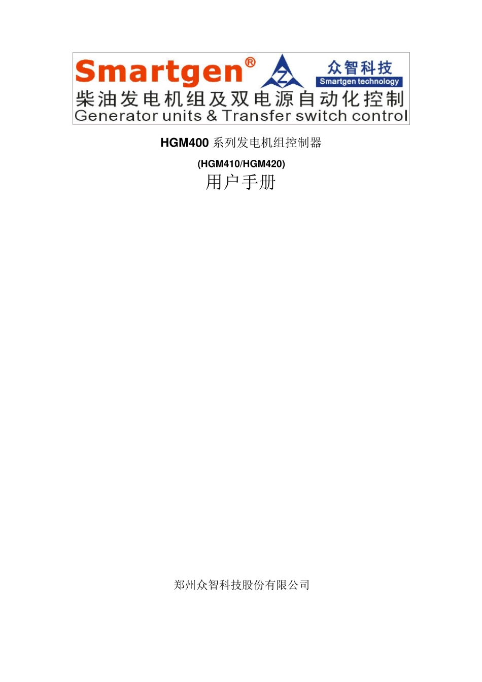 众智smartgenHGM400系列发电机组控制器说明书_第1页
