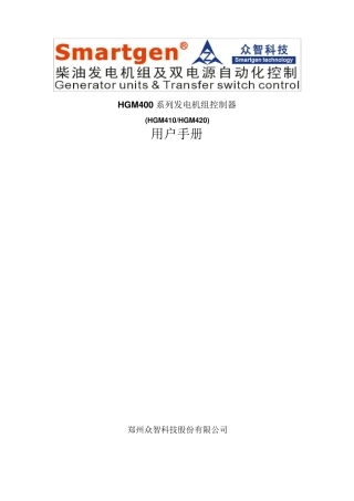 众智smartgenHGM400系列发电机组控制器说明书