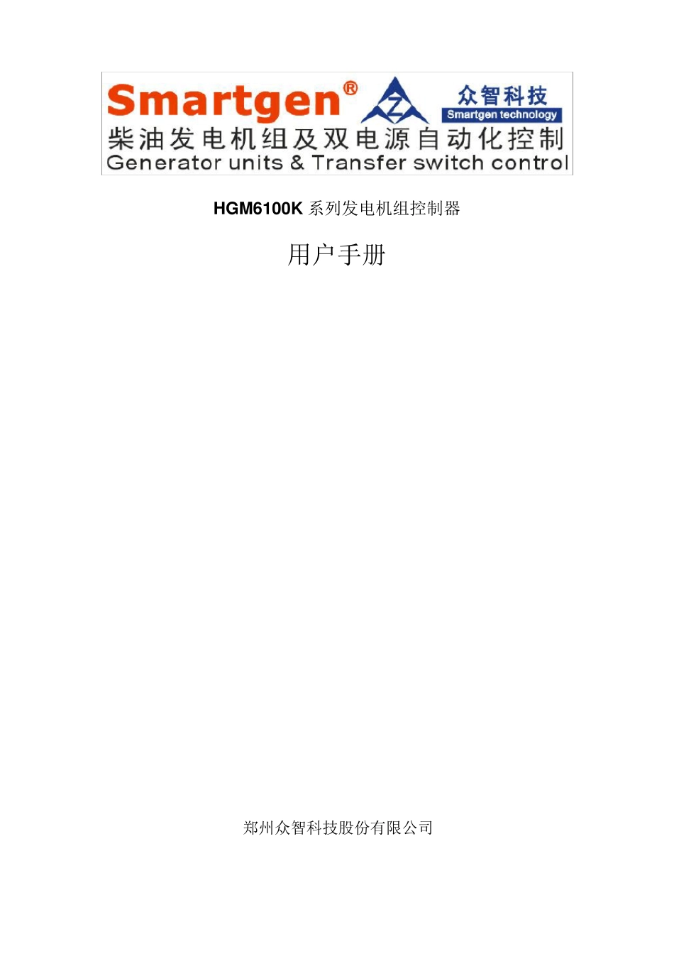 众智smartgenHGM6100K系列发电机组控制器说明书_第1页