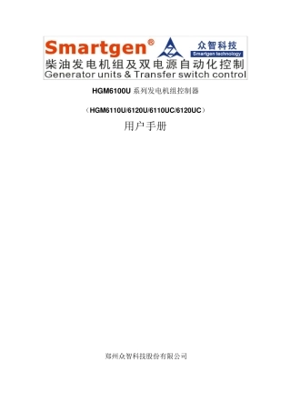 众智smartgenHGM6100U系列发电机组控制器说明书
