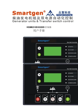 众智smartgenHGM6310D6320D控制器说明书