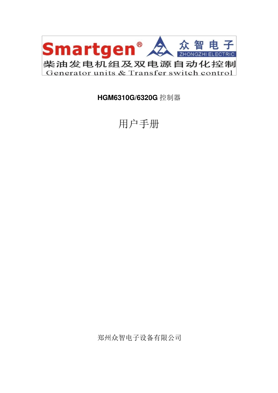 众智smartgenHGM6310G6320G控制器说明书_第1页