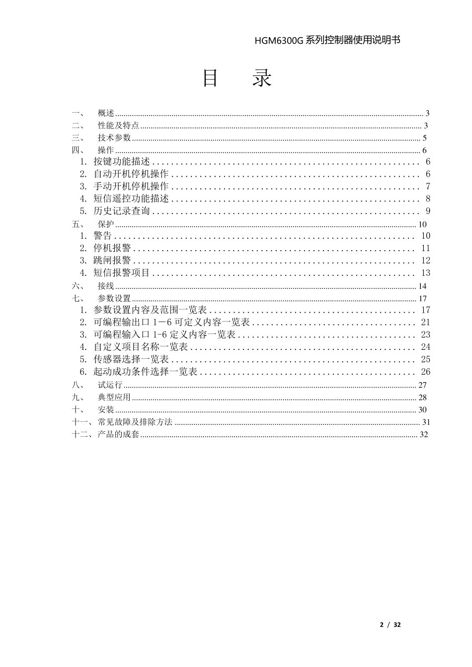 众智smartgenHGM6310G6320G控制器说明书_第2页