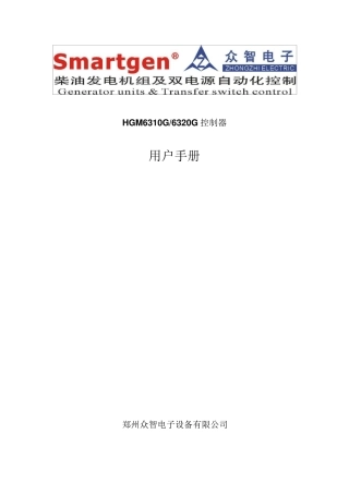 众智smartgenHGM6310G6320G控制器说明书