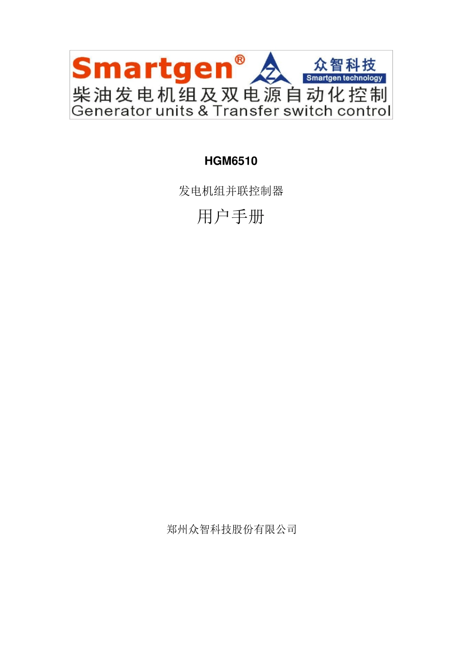 众智smartgenHGM6510发电机组控制器说明书_第1页