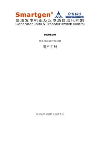 众智smartgenHGM6510发电机组控制器说明书