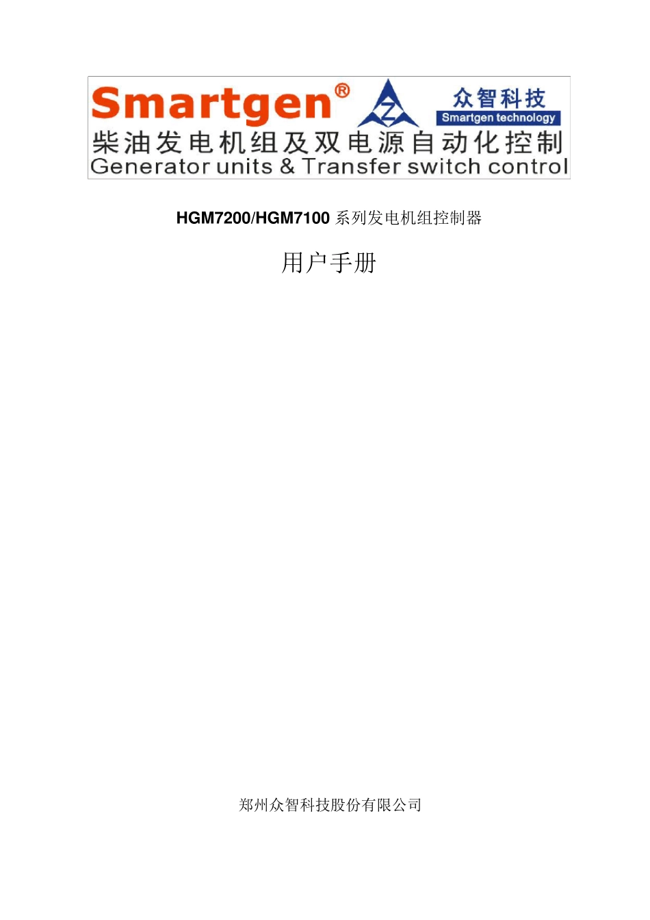 众智smartgenHGM7200HGM7100系列发电机组控制器说明书_第1页