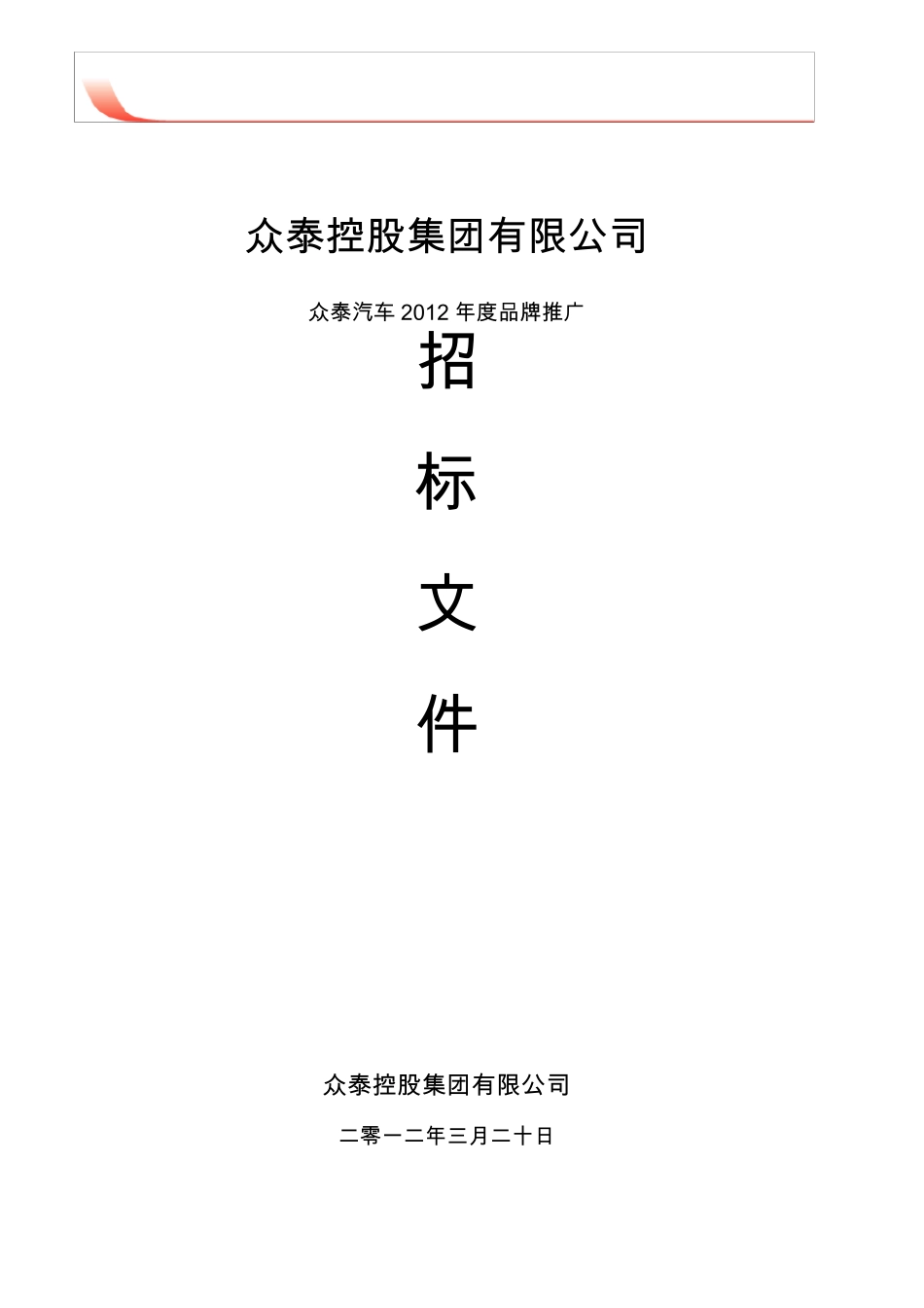 众泰汽车2012年品牌推广招标书_第1页