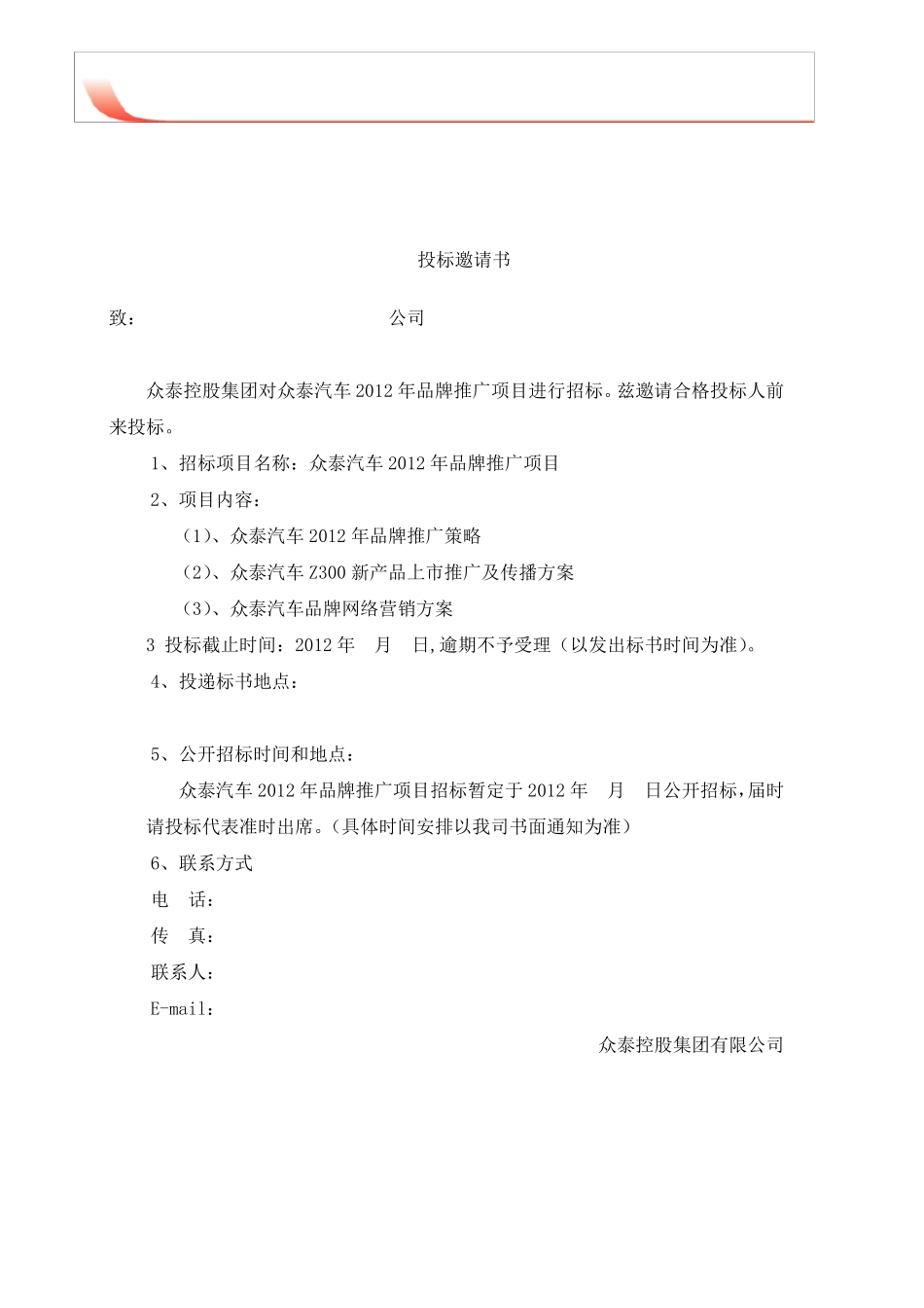 众泰汽车2012年品牌推广招标书_第2页