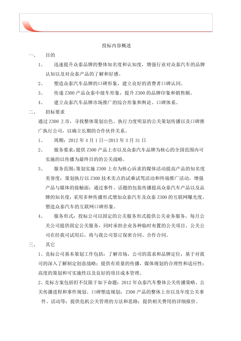 众泰汽车2012年品牌推广招标书_第3页