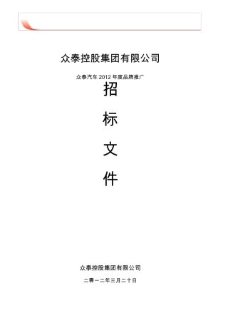 众泰汽车2012年品牌推广招标书