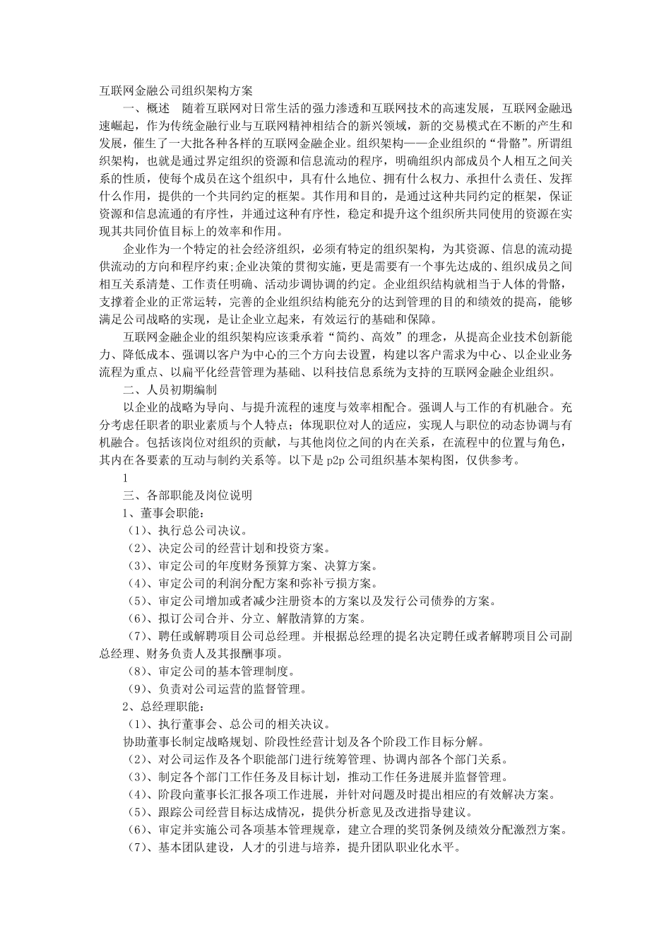 众筹公司组织架构及职责_第1页