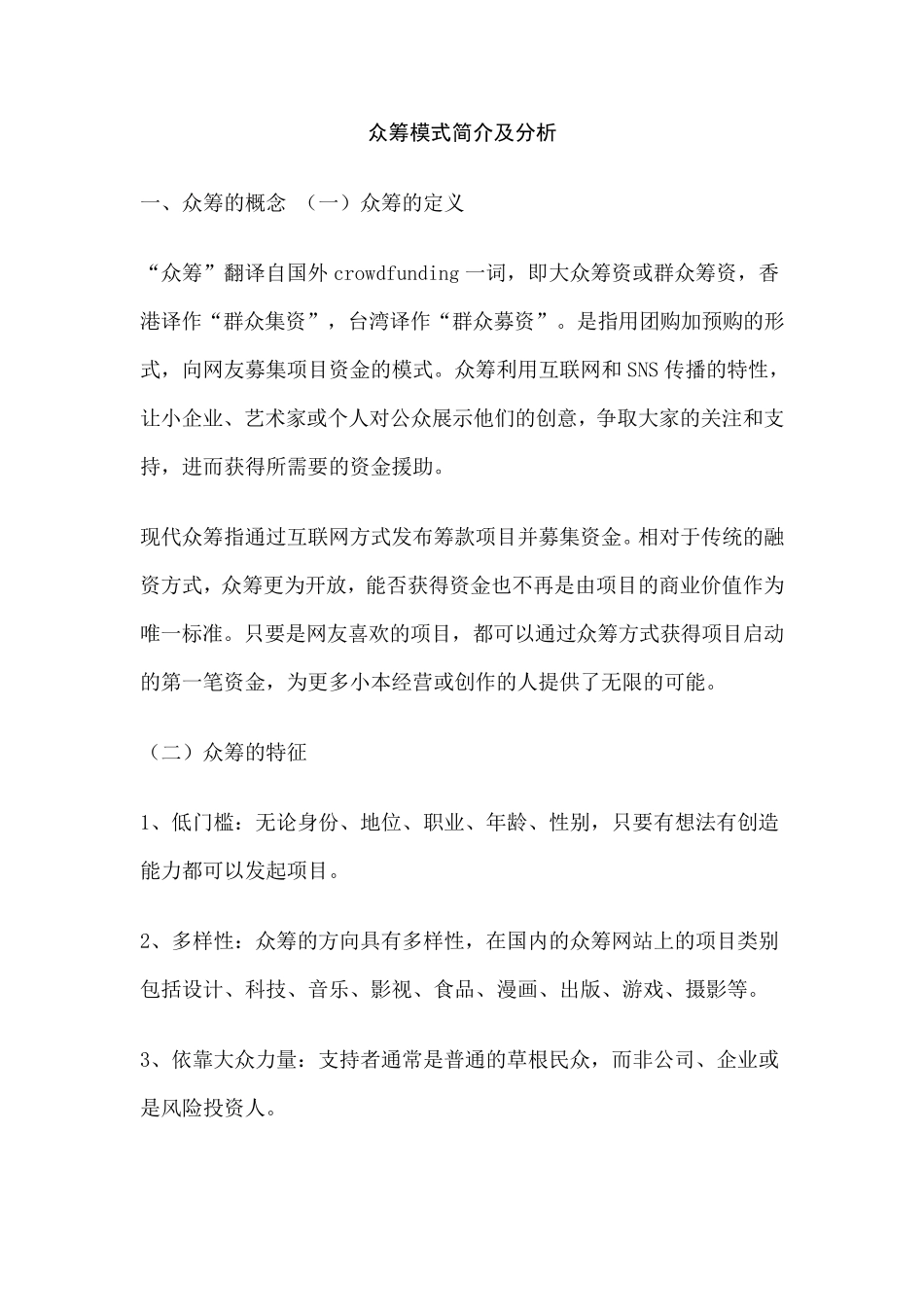众筹模式简介及分析_第1页