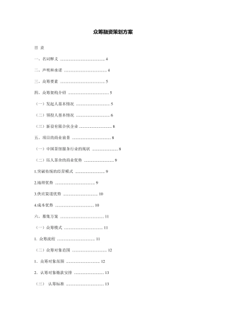 众筹融资策划方案