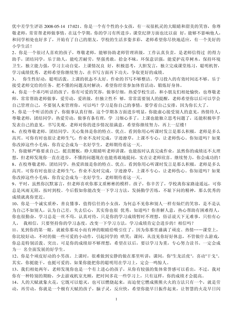 优中差学生评语_第1页