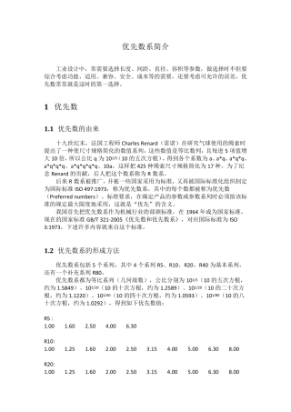 优先数系简介
