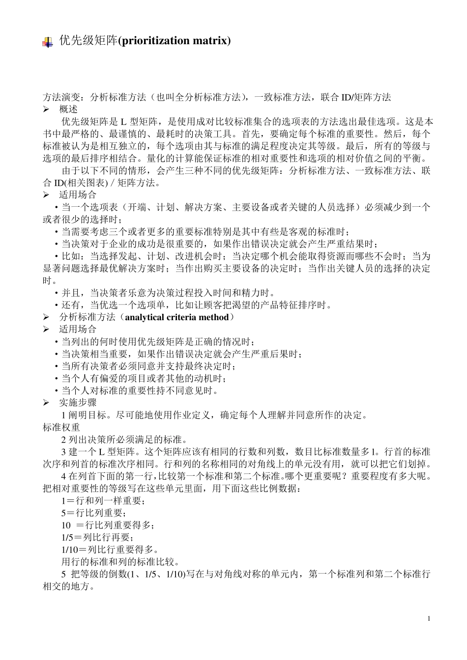 优先级矩阵(prioritizationmatrix)_第1页
