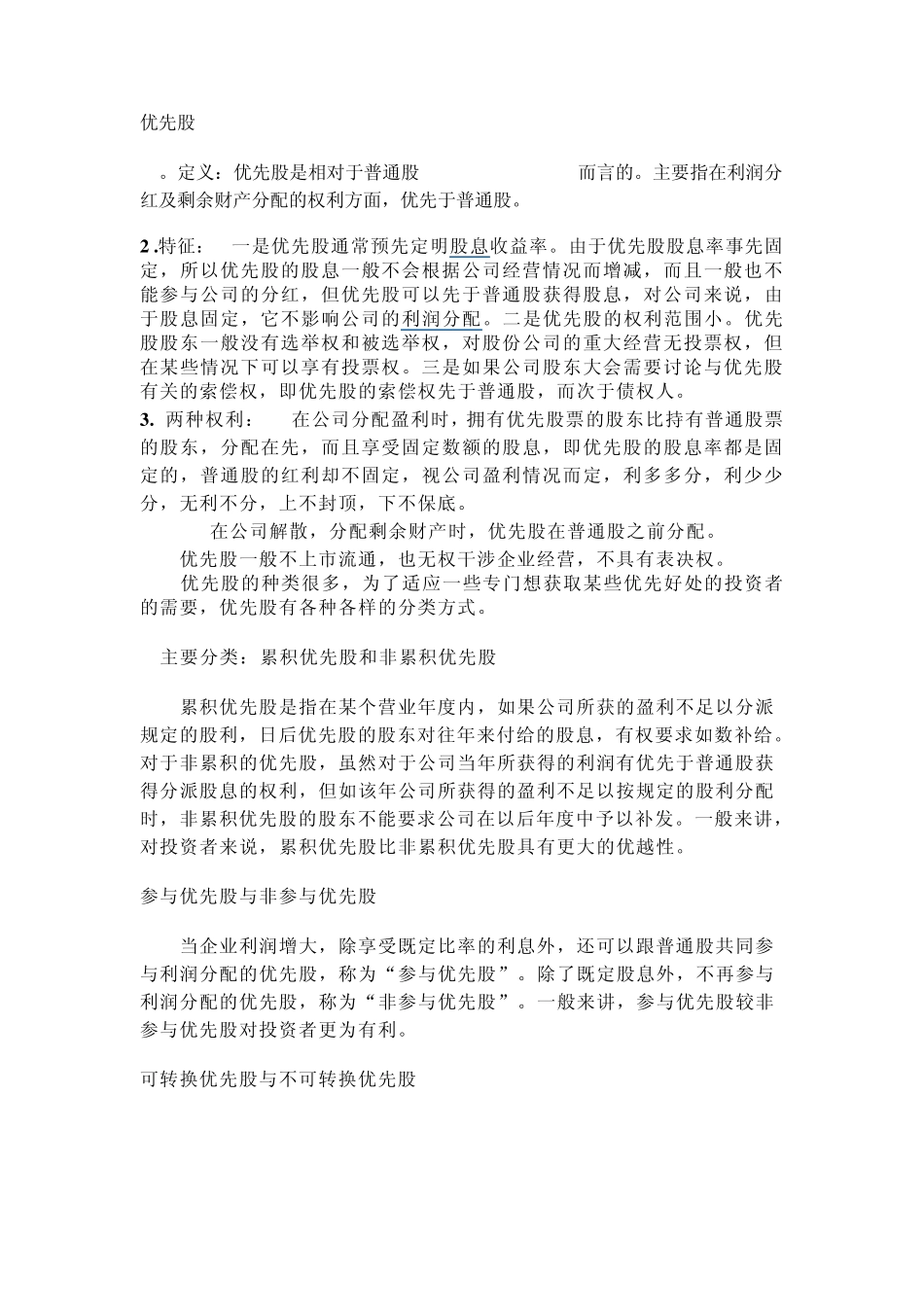 优先股和普通股的权利区别文档_第1页