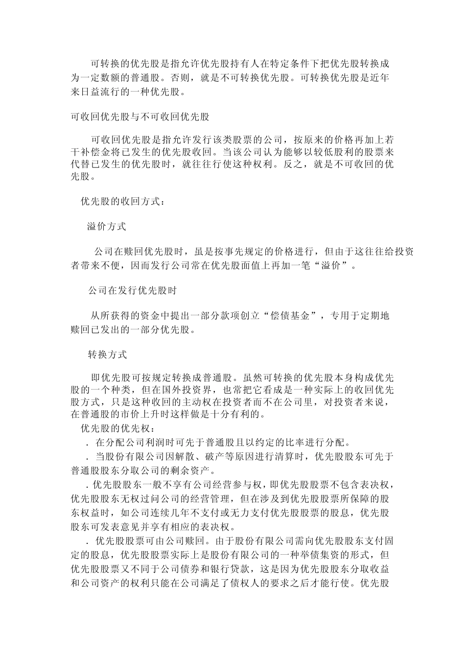 优先股和普通股的权利区别文档_第2页