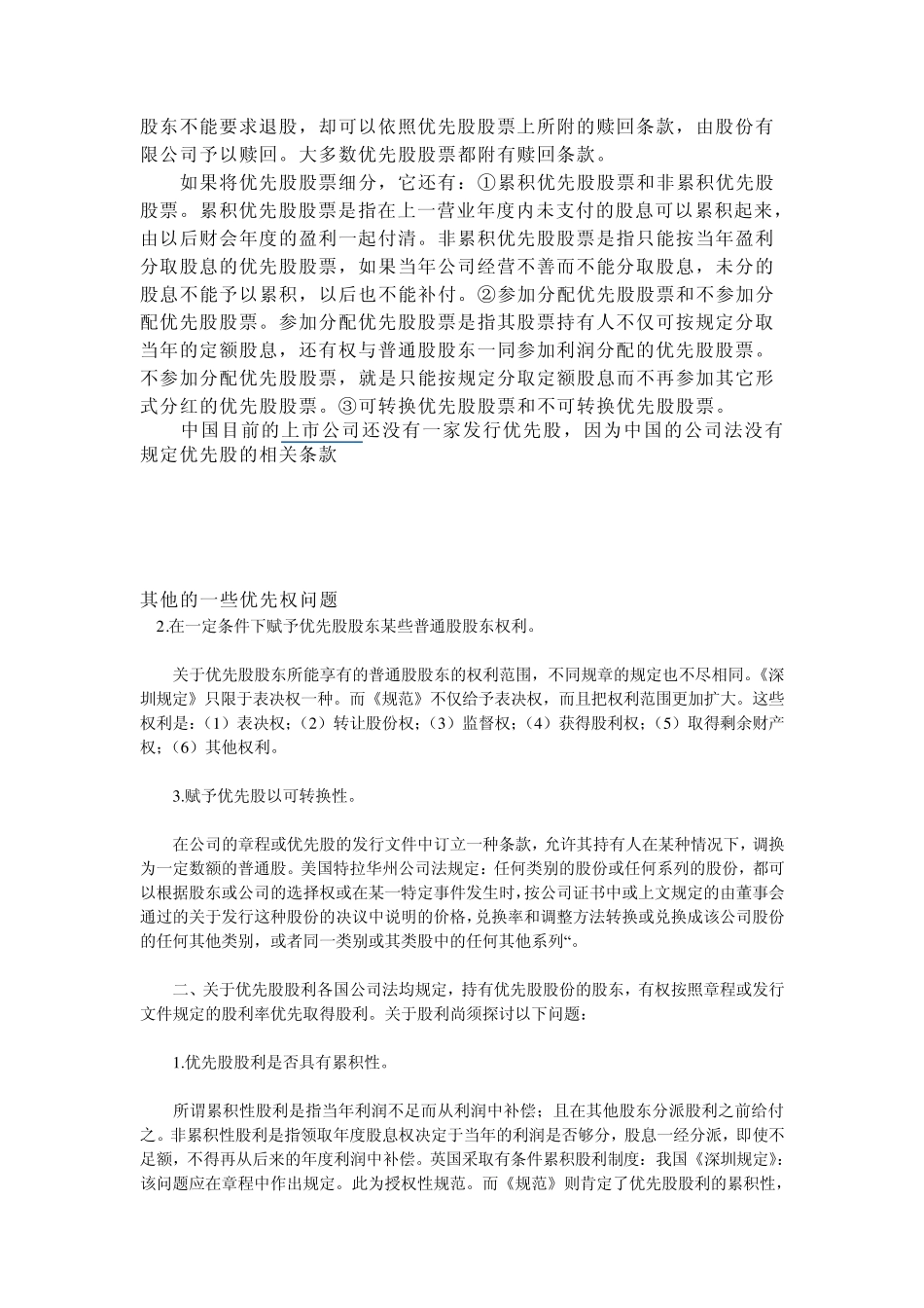 优先股和普通股的权利区别文档_第3页