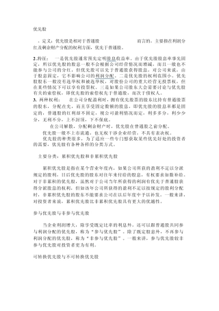 优先股和普通股的权利区别文档