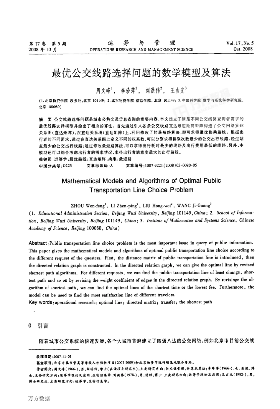 优公交线路选择问题的数学模型及算法_第1页