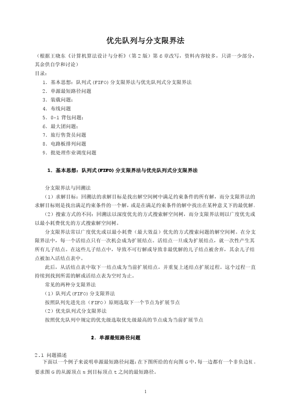 优先队列与分支限界法_第1页