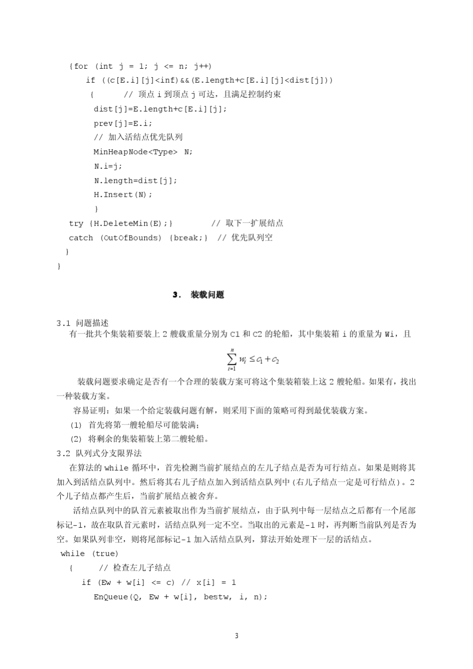 优先队列与分支限界法_第3页