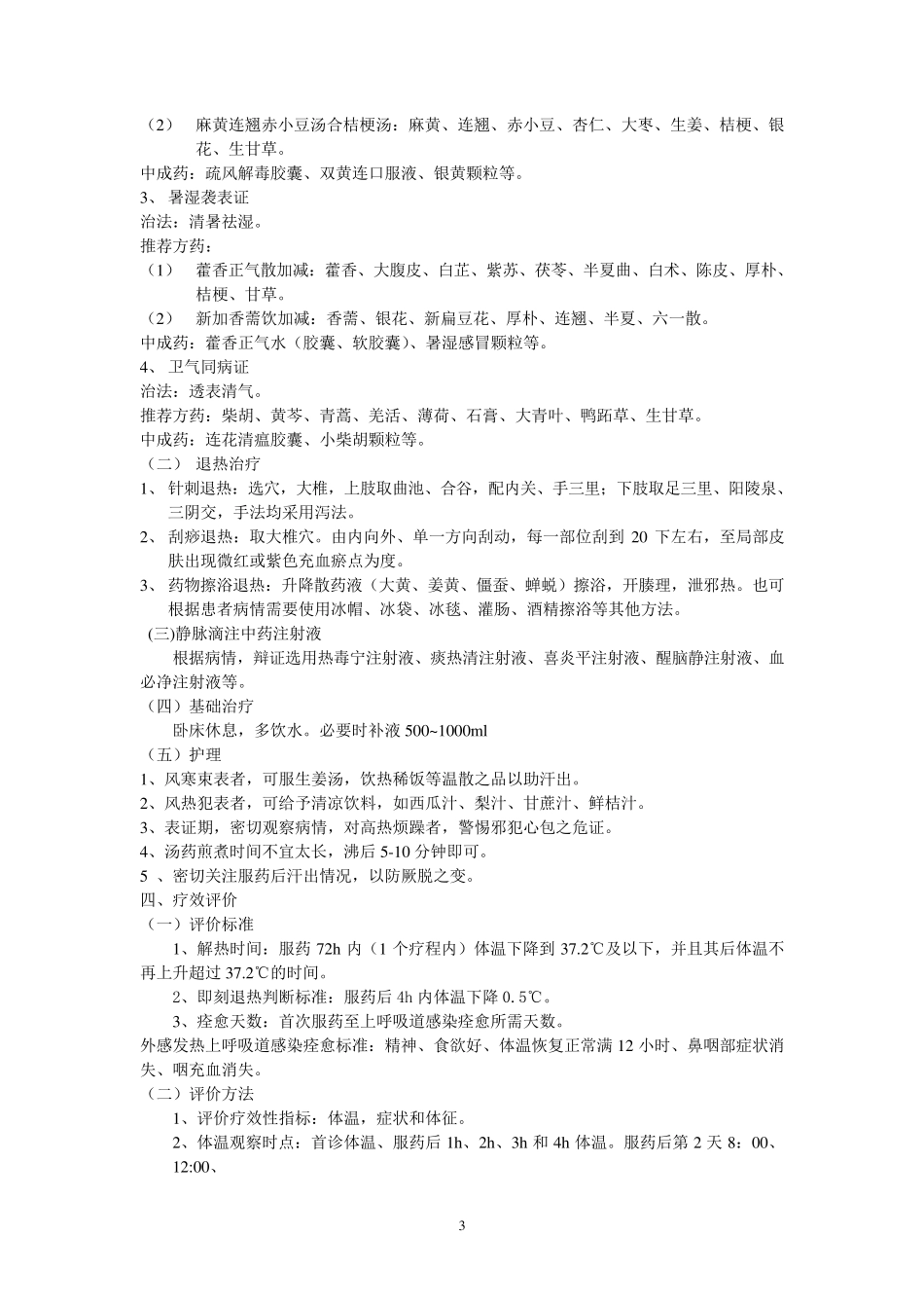 优势单病种诊疗方案_第3页