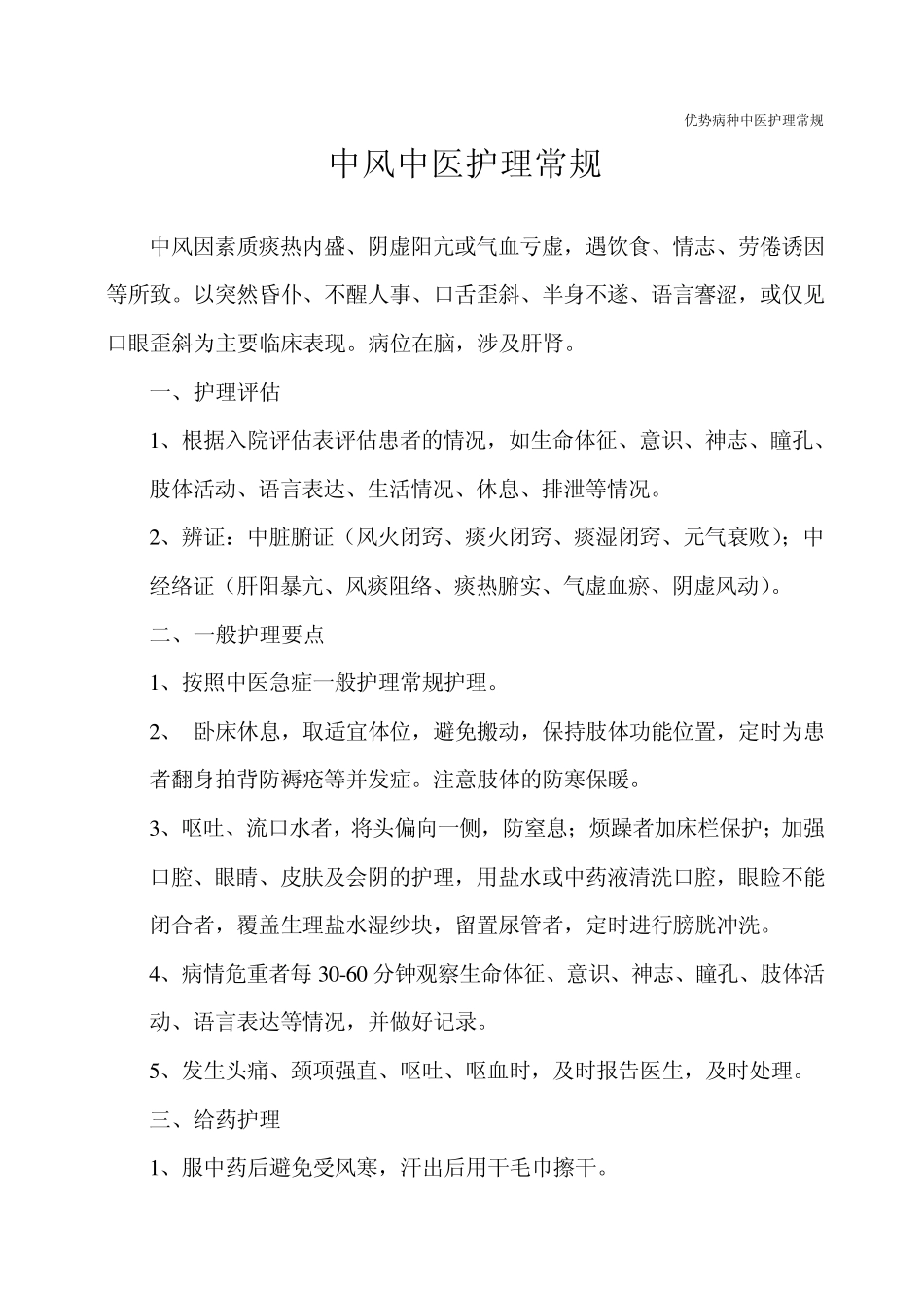 优势病种中医护理常规_第1页